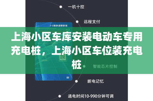 上海小区车库安装电动车专用充电桩，上海小区车位装充电桩