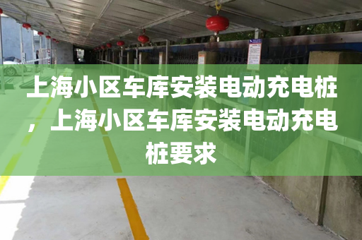上海小区车库安装电动充电桩，上海小区车库安装电动充电桩要求