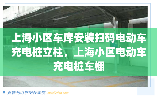 上海小区车库安装扫码电动车充电桩立柱，上海小区电动车充电桩车棚
