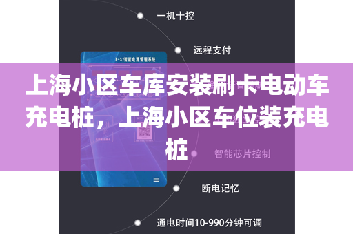 上海小区车库安装刷卡电动车充电桩，上海小区车位装充电桩