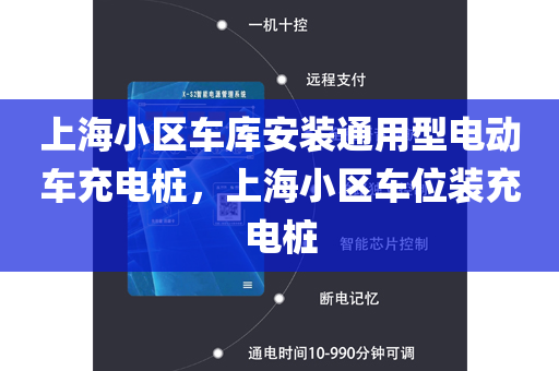 上海小区车库安装通用型电动车充电桩，上海小区车位装充电桩
