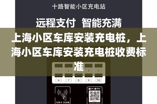 上海小区车库安装充电桩，上海小区车库安装充电桩收费标准