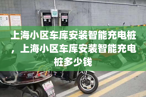 上海小区车库安装智能充电桩，上海小区车库安装智能充电桩多少钱