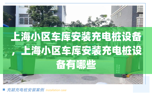 上海小区车库安装充电桩设备，上海小区车库安装充电桩设备有哪些