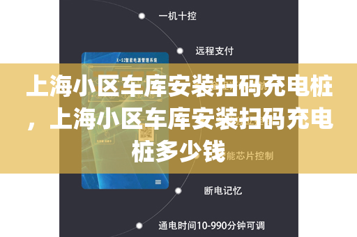 上海小区车库安装扫码充电桩，上海小区车库安装扫码充电桩多少钱