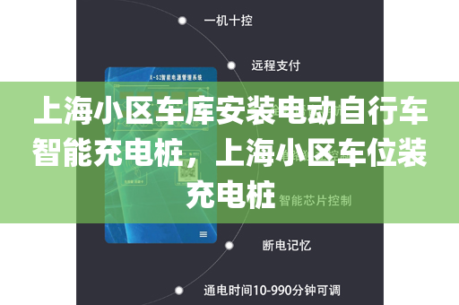 上海小区车库安装电动自行车智能充电桩，上海小区车位装充电桩