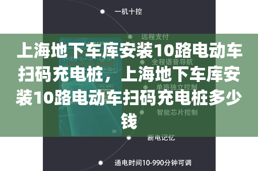 上海地下车库安装10路电动车扫码充电桩，上海地下车库安装10路电动车扫码充电桩多少钱