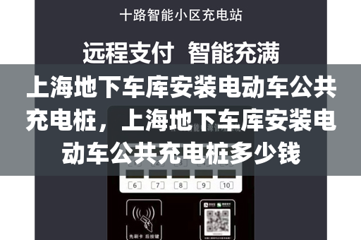 上海地下车库安装电动车公共充电桩，上海地下车库安装电动车公共充电桩多少钱