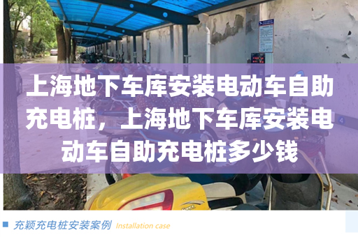上海地下车库安装电动车自助充电桩，上海地下车库安装电动车自助充电桩多少钱