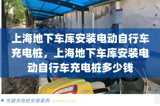 上海地下车库安装电动自行车充电桩，上海地下车库安装电动自行车充电桩多少钱