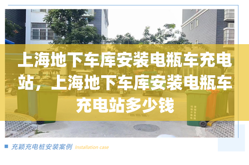 上海地下车库安装电瓶车充电站，上海地下车库安装电瓶车充电站多少钱