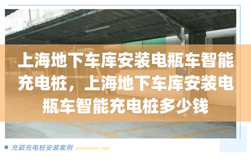 上海地下车库安装电瓶车智能充电桩，上海地下车库安装电瓶车智能充电桩多少钱