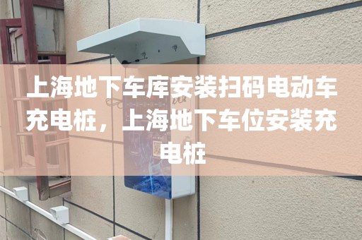 上海地下车库安装扫码电动车充电桩，上海地下车位安装充电桩