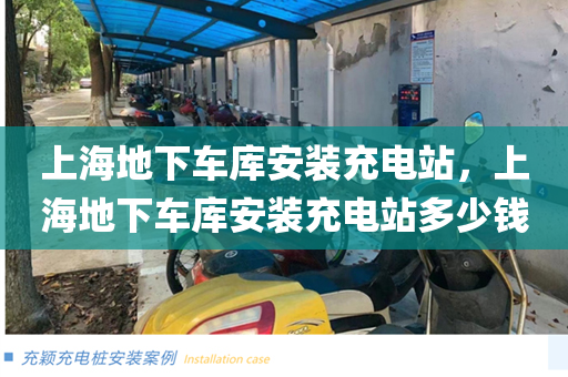 上海地下车库安装充电站，上海地下车库安装充电站多少钱