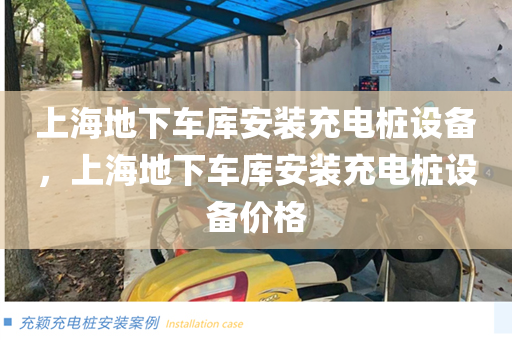 上海地下车库安装充电桩设备，上海地下车库安装充电桩设备价格