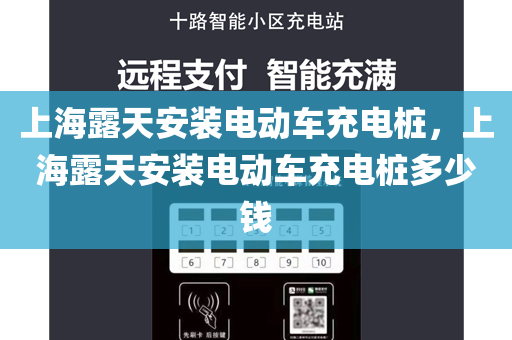 上海露天安装电动车充电桩，上海露天安装电动车充电桩多少钱