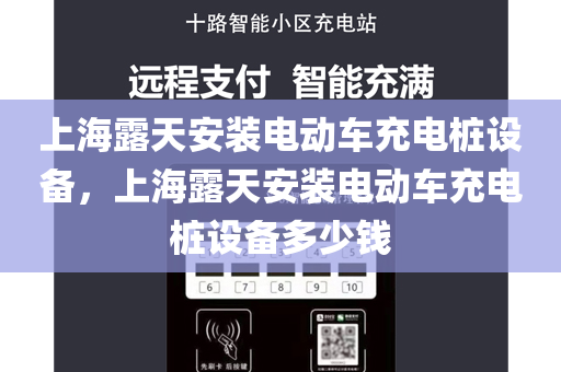 上海露天安装电动车充电桩设备，上海露天安装电动车充电桩设备多少钱