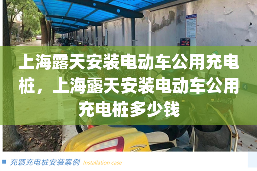 上海露天安装电动车公用充电桩，上海露天安装电动车公用充电桩多少钱