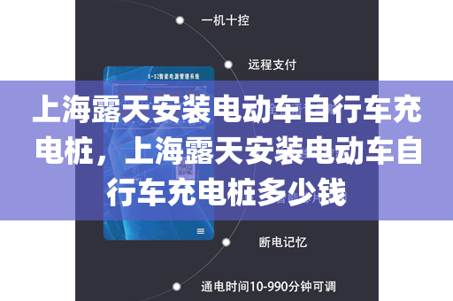上海露天安装电动车自行车充电桩，上海露天安装电动车自行车充电桩多少钱