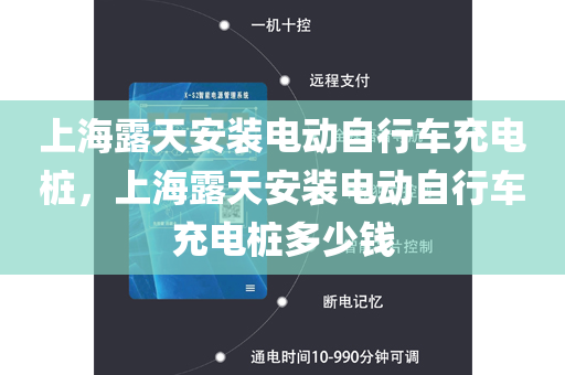 上海露天安装电动自行车充电桩，上海露天安装电动自行车充电桩多少钱