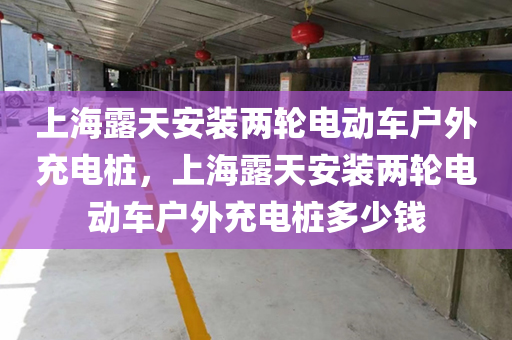 上海露天安装两轮电动车户外充电桩，上海露天安装两轮电动车户外充电桩多少钱