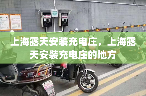上海露天安装充电庄，上海露天安装充电庄的地方