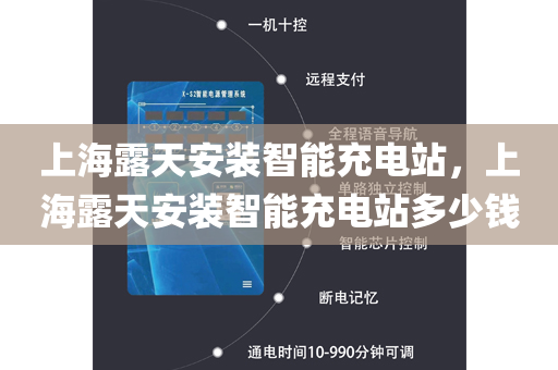 上海露天安装智能充电站，上海露天安装智能充电站多少钱
