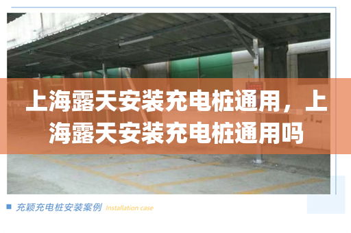 上海露天安装充电桩通用，上海露天安装充电桩通用吗