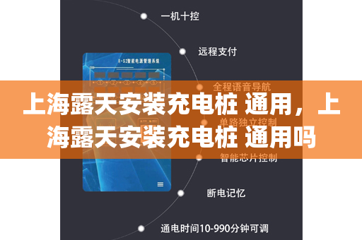上海露天安装充电桩 通用，上海露天安装充电桩 通用吗
