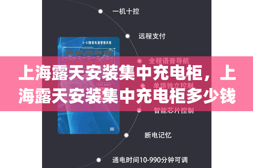 上海露天安装集中充电柜，上海露天安装集中充电柜多少钱