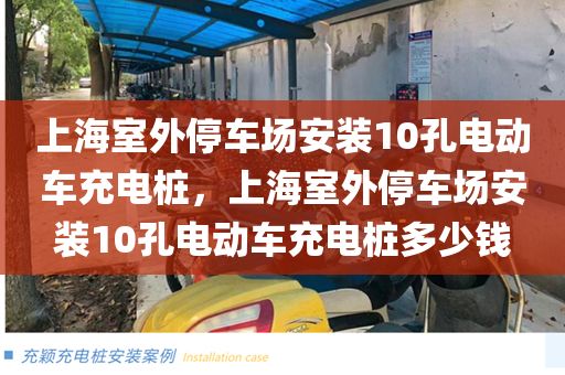 上海室外停车场安装10孔电动车充电桩，上海室外停车场安装10孔电动车充电桩多少钱