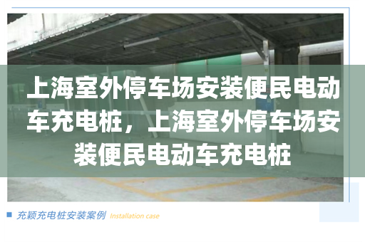 上海室外停车场安装便民电动车充电桩，上海室外停车场安装便民电动车充电桩