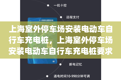 上海室外停车场安装电动车自行车充电桩，上海室外停车场安装电动车自行车充电桩要求