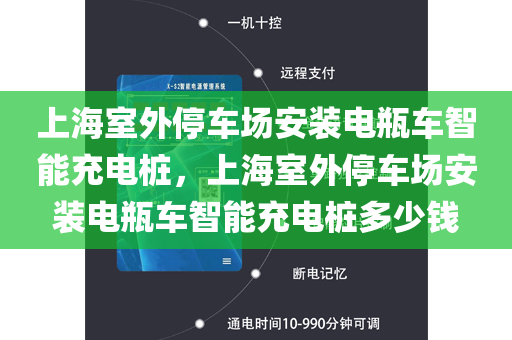 上海室外停车场安装电瓶车智能充电桩，上海室外停车场安装电瓶车智能充电桩多少钱