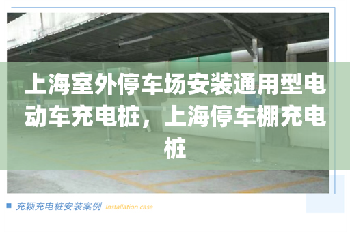 上海室外停车场安装通用型电动车充电桩，上海停车棚充电桩