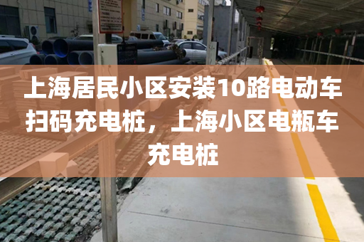 上海居民小区安装10路电动车扫码充电桩，上海小区电瓶车充电桩