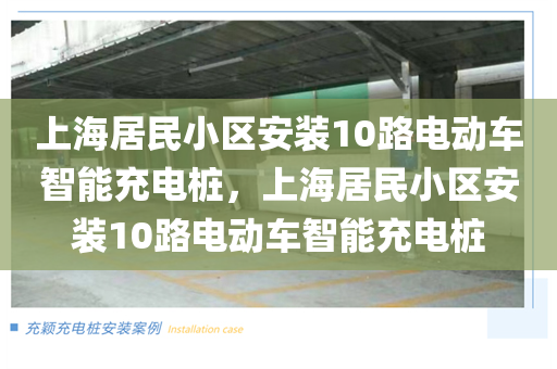 上海居民小区安装10路电动车智能充电桩，上海居民小区安装10路电动车智能充电桩