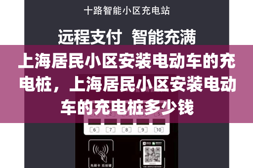 上海居民小区安装电动车的充电桩，上海居民小区安装电动车的充电桩多少钱