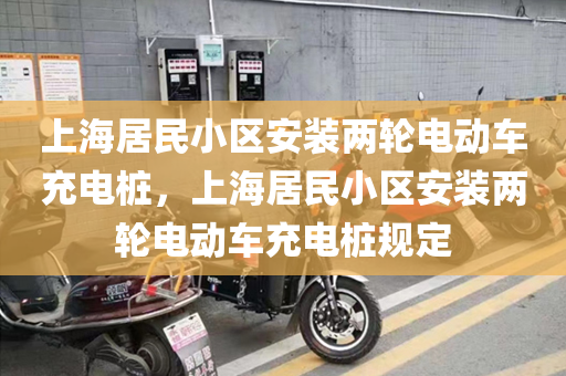 上海居民小区安装两轮电动车充电桩，上海居民小区安装两轮电动车充电桩规定