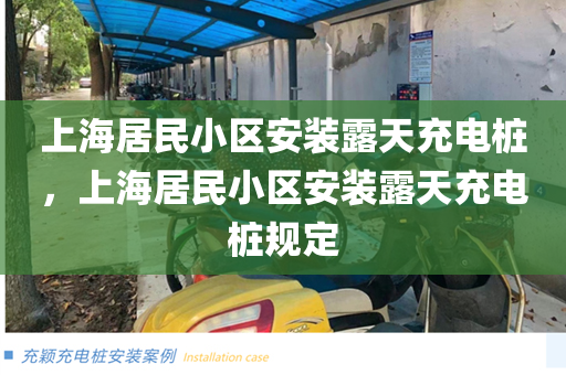 上海居民小区安装露天充电桩，上海居民小区安装露天充电桩规定