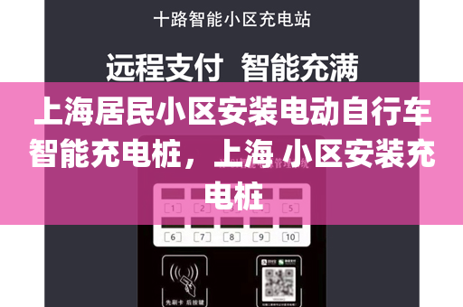 上海居民小区安装电动自行车智能充电桩，上海 小区安装充电桩