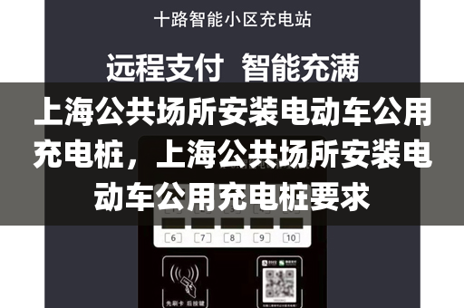 上海公共场所安装电动车公用充电桩，上海公共场所安装电动车公用充电桩要求