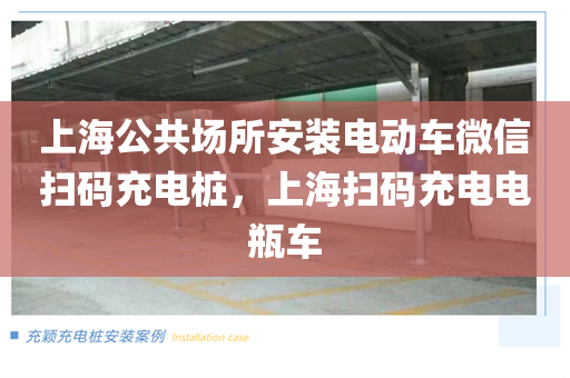 上海公共场所安装电动车微信扫码充电桩，上海扫码充电电瓶车