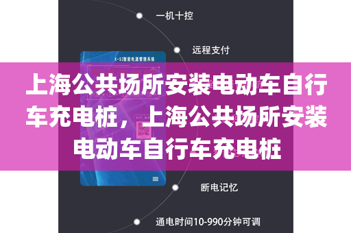 上海公共场所安装电动车自行车充电桩，上海公共场所安装电动车自行车充电桩
