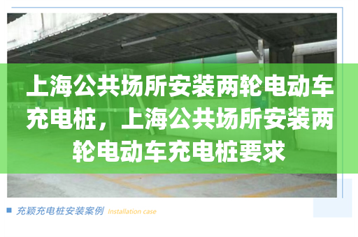 上海公共场所安装两轮电动车充电桩，上海公共场所安装两轮电动车充电桩要求