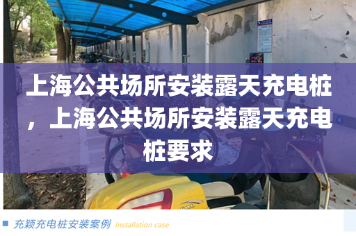上海公共场所安装露天充电桩，上海公共场所安装露天充电桩要求