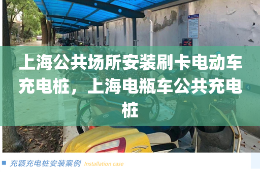 上海公共场所安装刷卡电动车充电桩，上海电瓶车公共充电桩