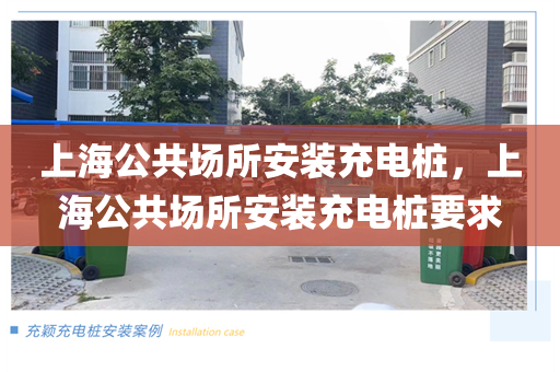 上海公共场所安装充电桩，上海公共场所安装充电桩要求