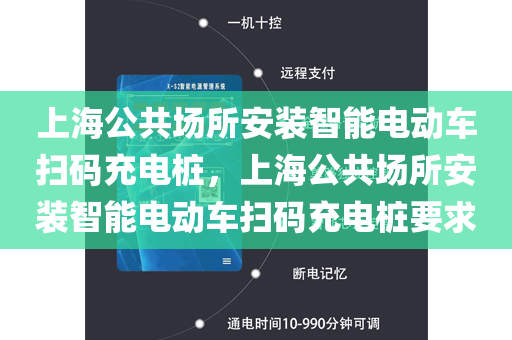 上海公共场所安装智能电动车扫码充电桩，上海公共场所安装智能电动车扫码充电桩要求
