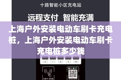 上海户外安装电动车刷卡充电桩，上海户外安装电动车刷卡充电桩多少钱